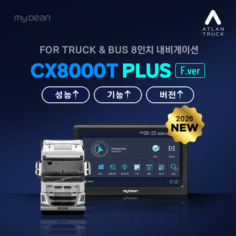씨앤에스링크 마이딘 CX8000T PLUS (F'ver) 2026 대형 트럭 특수차량 전용 8인치 내비게이션