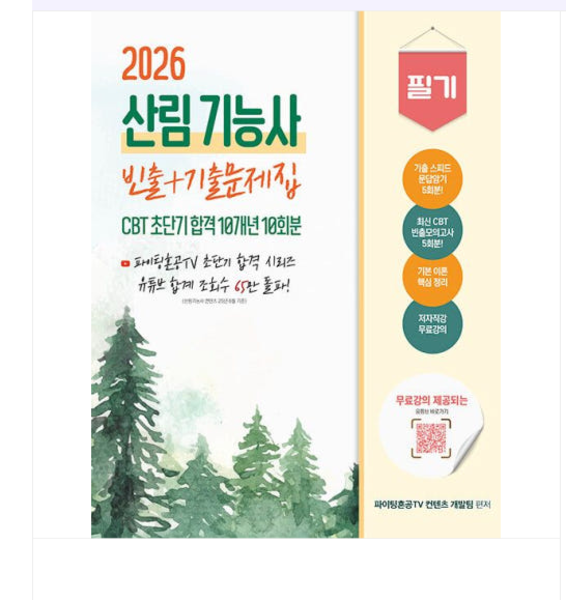 출판사 종이향기 2026 산림기능사 필기 초단기 CBT 10개년 빈출+기출문제집