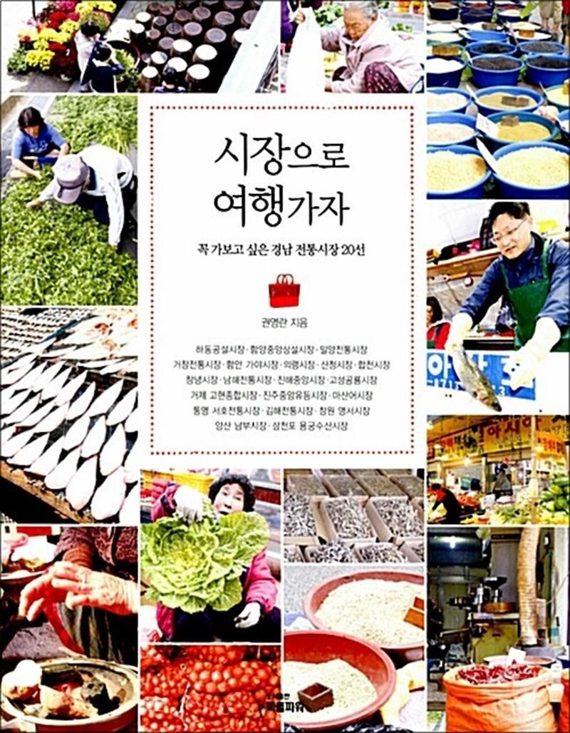 시장으로 여행가자 - 꼭 가보고 싶은 경남 전통시장 20선