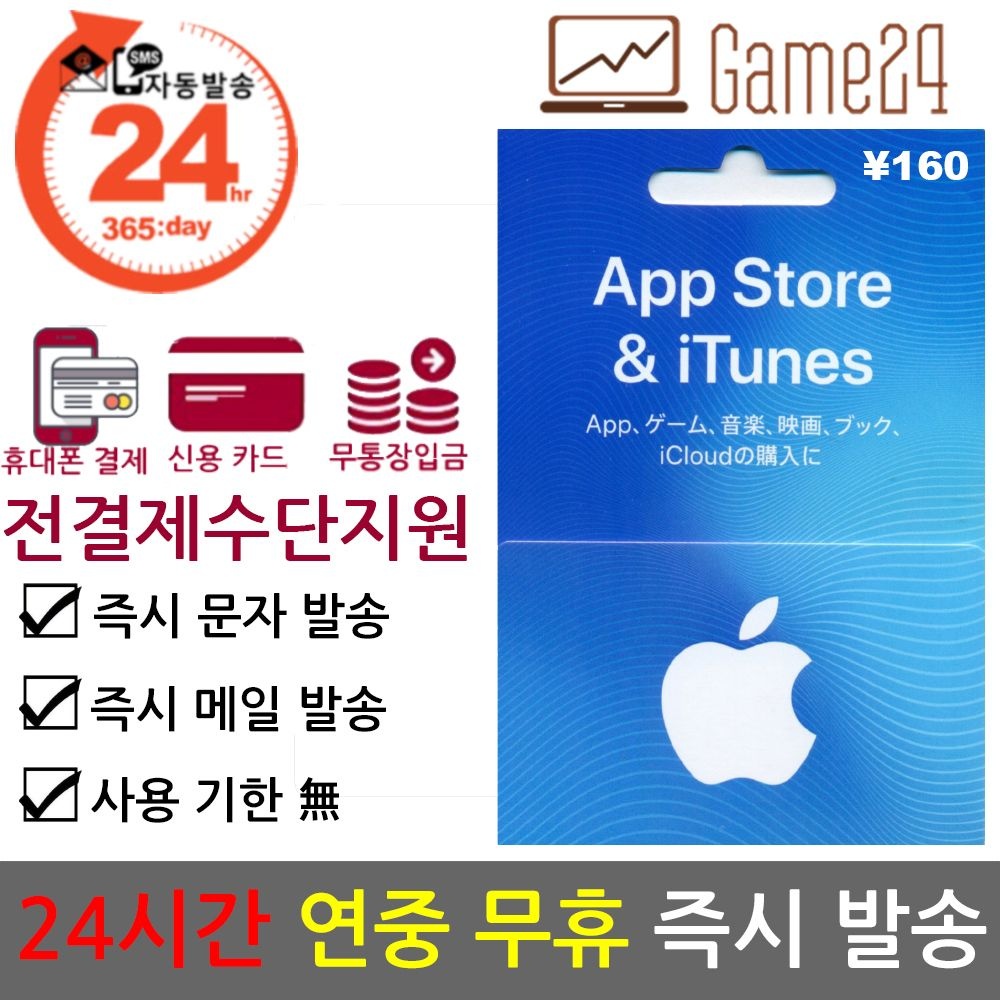 Apple [전결제수단가능] 일본 앱스토어 아이튠즈 기프트카드 160엔 선불카드 아이폰 Apple App Store iTunes