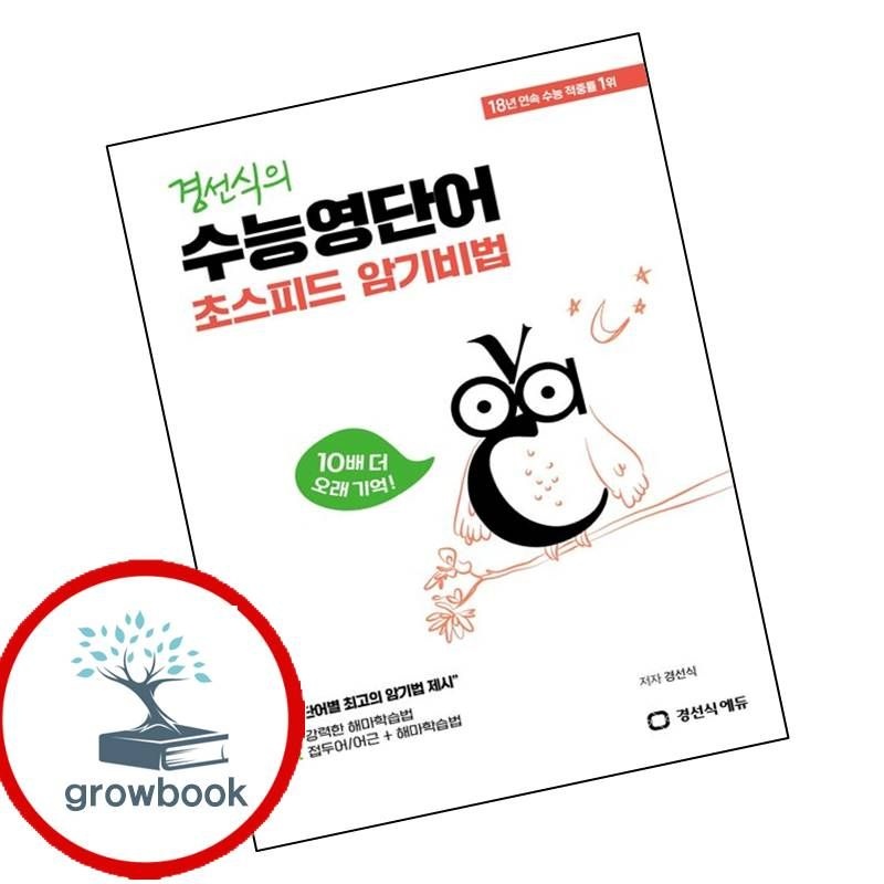 경선식에듀 카드할인) 경선식의 수능영단어 초스피드 암기비법 문제집