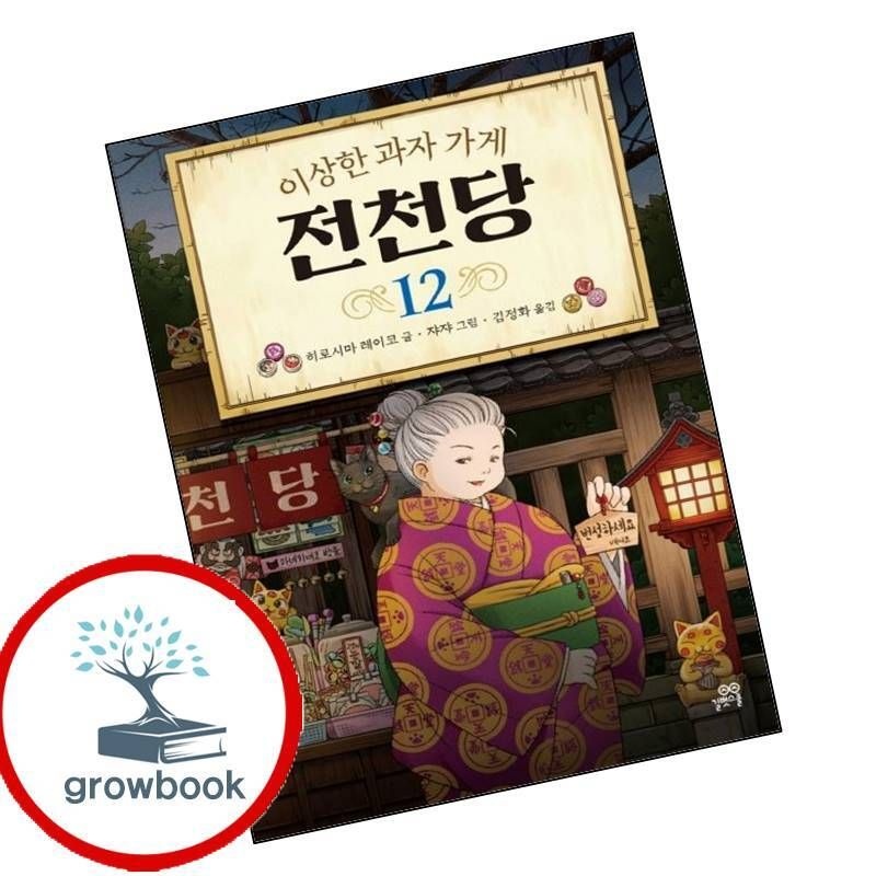 카드할인) 이상한 과자 가게 전천당 12 카드할인)이상한과자가게전천당12 책 문제집