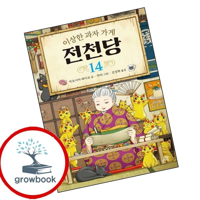 카드할인) 이상한 과자 가게 전천당 14 카드할인)이상한과자가게전천당14 책 문제집