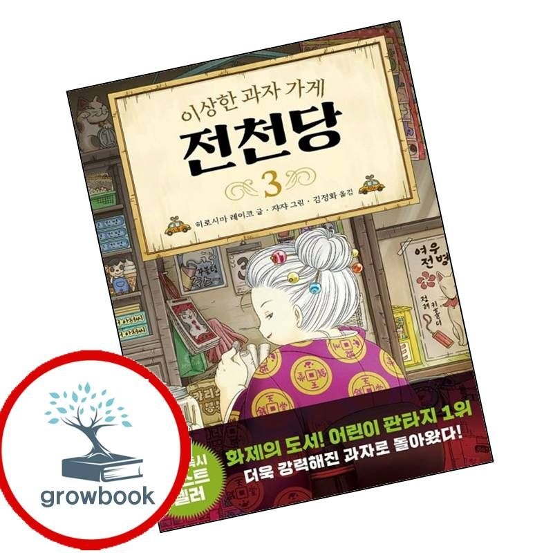 카드할인) 이상한 과자 가게 전천당 3 카드할인)이상한과자가게전천당3 책 문제집