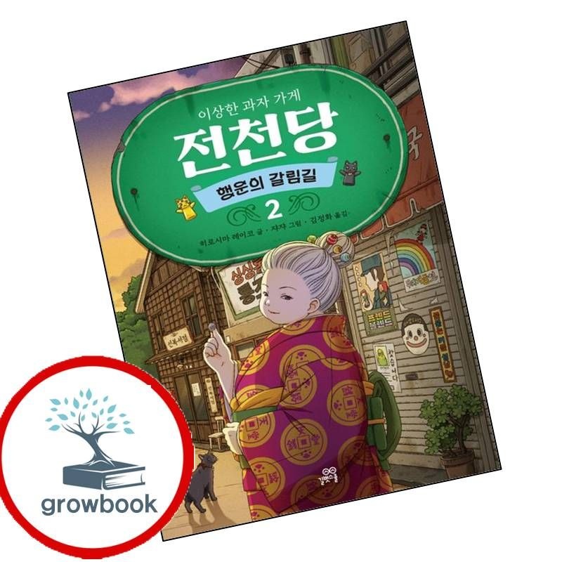카드할인) 이상한 과자 가게 전천당 행운의 갈림길 2 책 문제집