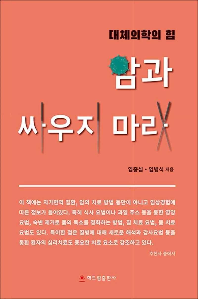 [해드림출판사]암과 싸우지 마라 - 대체의학의 힘