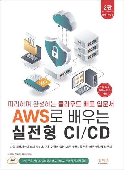 따라하며 완성하는 클라우드 배포 입문서 AWS로 배우는 실전형 CI/CD