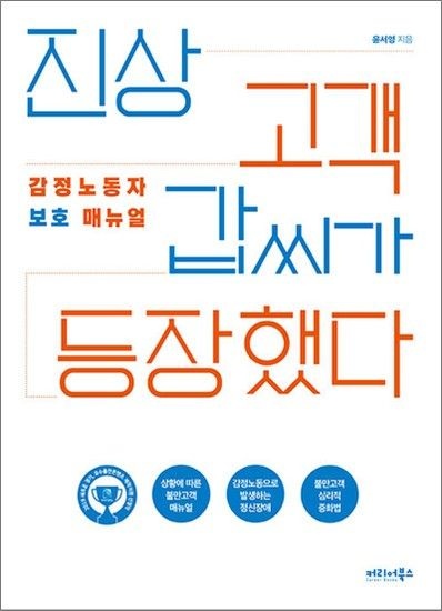 진상 고객 갑씨가 등장했다 - 감정노동자 보호 매뉴얼 2019 경기콘텐츠진흥원 우수출판콘텐츠 선정작