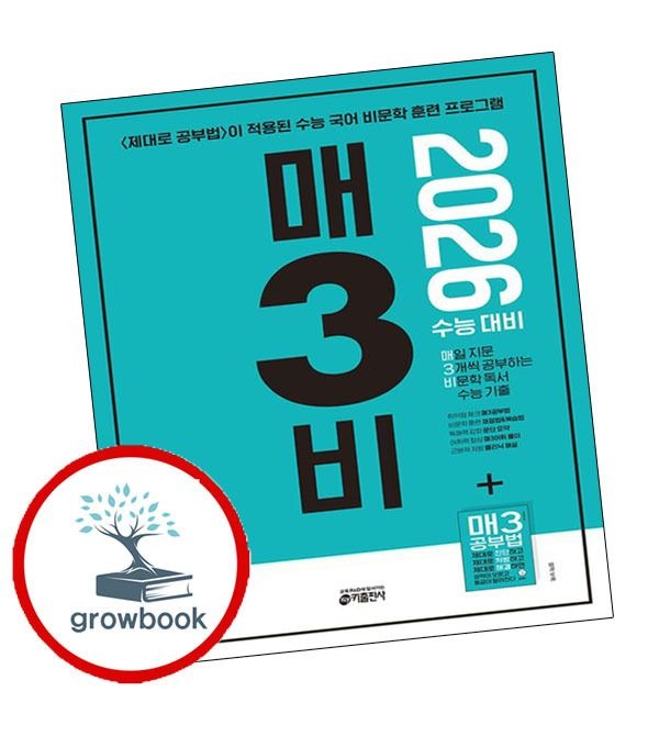 키출판사 카드할인) 매3비 매삼비 비문학 독서 수능 기출 (2025년)