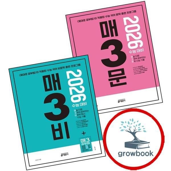 키출판사 카드할인) 매3문 매삼문 문학 수능 기출 (2025년)+매3비 매삼비 비문학 독서 (전2권) 세트