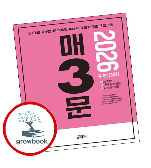 키출판사 카드할인) 매3문 매삼문 문학 수능 기출 (2025년)