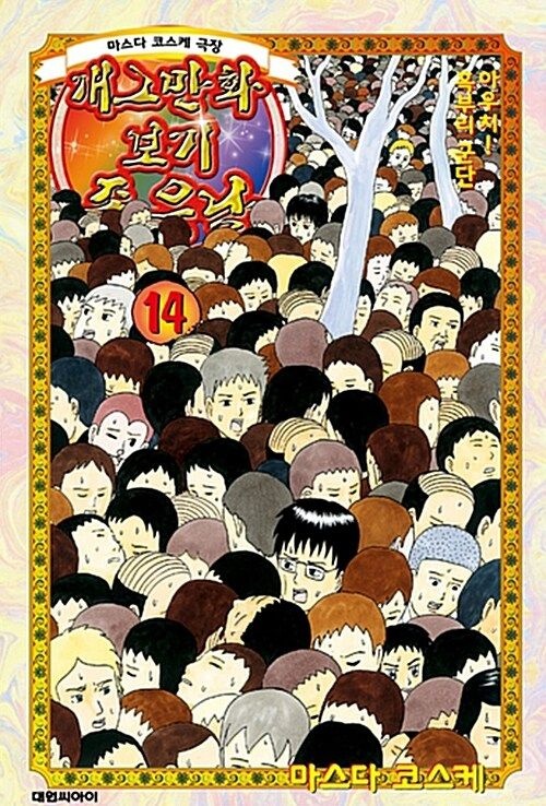 [개똥이네][중고-중] 개그만화 보기 좋은날 1-14(PV05)