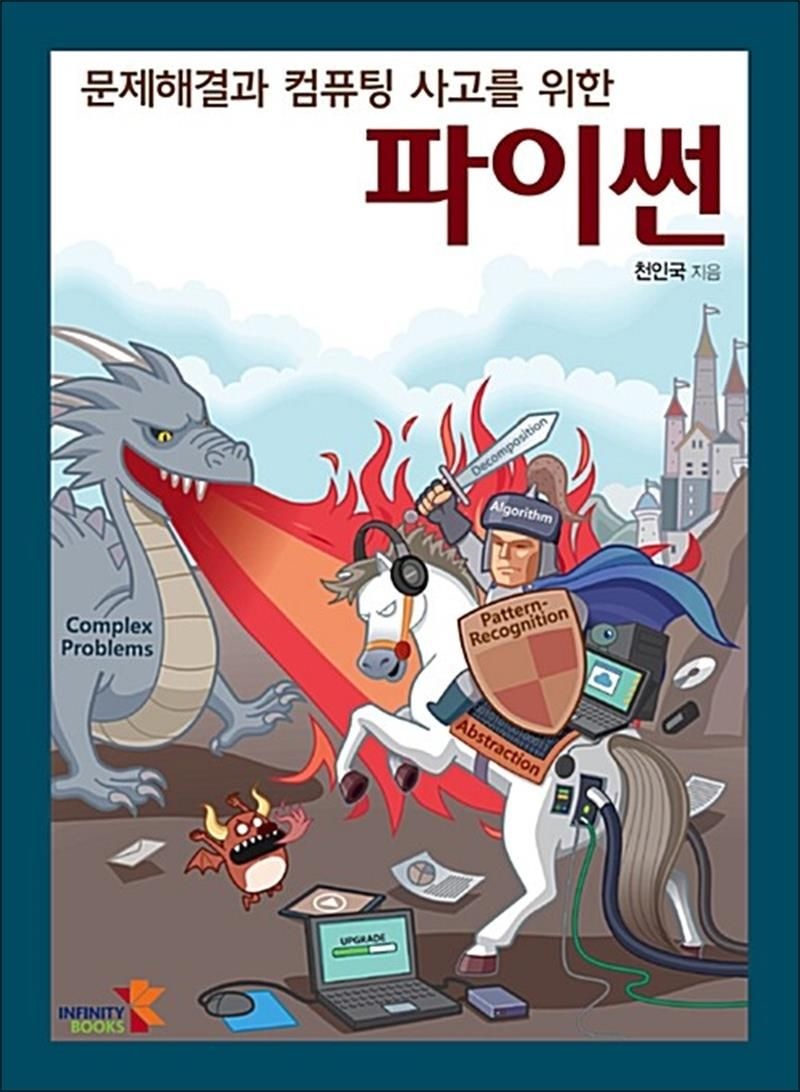 문제해결과 컴퓨팅 사고를 위한 파이썬