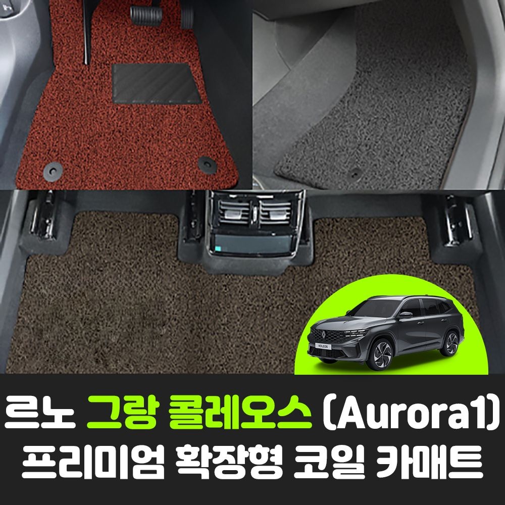 르노 그랑 콜레오스 (Aurora1) 차량용품 자동차 확장형 논슬립 코일 발판 카 매트