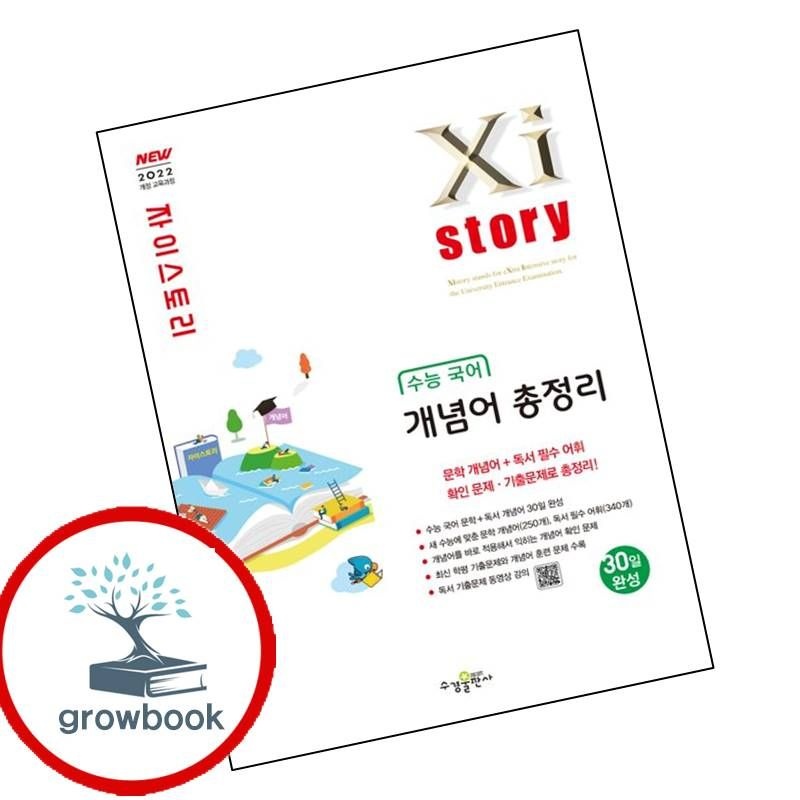 수경출판사 카드할인) 자이스토리 수능 국어 개념어 총정리