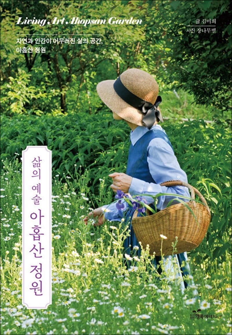 행복에너지 삶의 예술 아홉산 정원