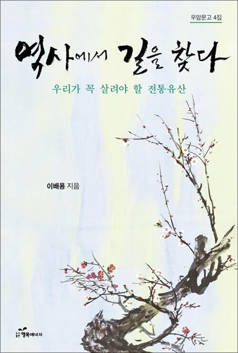 행복에너지 역사에서 길을 찾다 - 우리가 꼭 살려야 할 전통유산