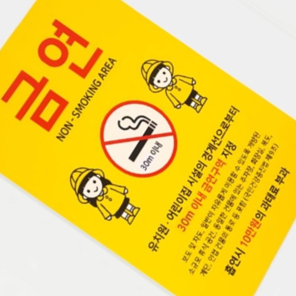 [오빠상회협력사]어린이집근처금연알림