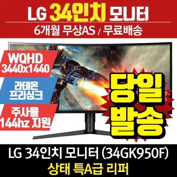 LG 34인치 게이밍 모니터 WQH 144Hz 34GK950F 리퍼