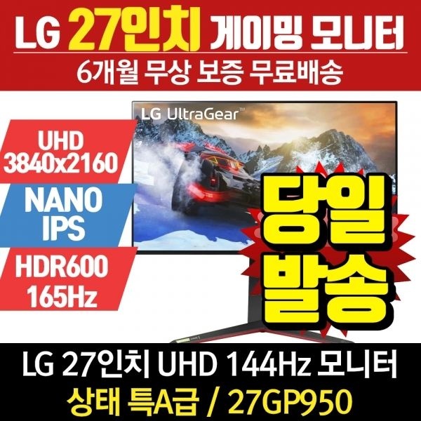 LG 27인치 게이밍 모니터 27GP950 리퍼 UHD NanoIPS 144Hz