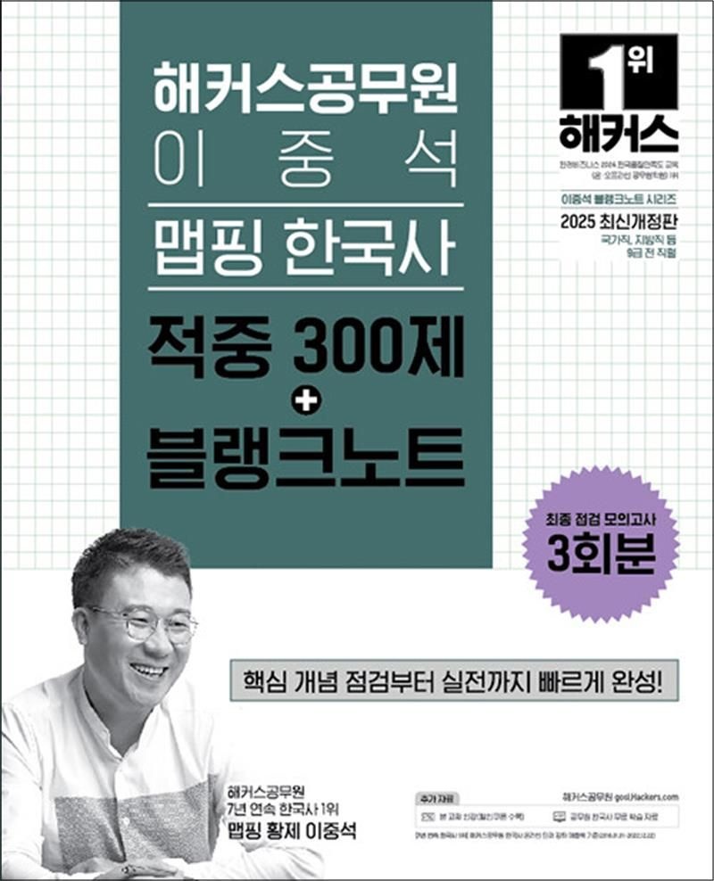 2025 해커스 공무원 이중석 맵핑 한국사 적중 300제+블랭크노트