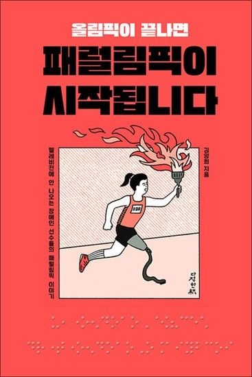 제이북스 올림픽이 끝나면 패럴림픽이 시작됩니다 - 텔레비전에 안 나오는 장애인 선수들의 패럴림픽 이야기
