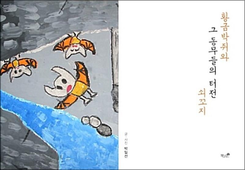 황금박쥐와 그 동무들의 터전 쇠꼬지