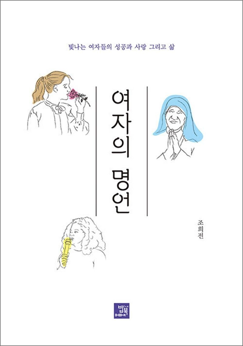 여자의 명언 - 빛나는 여자들의 성공과 사랑 그리고 삶