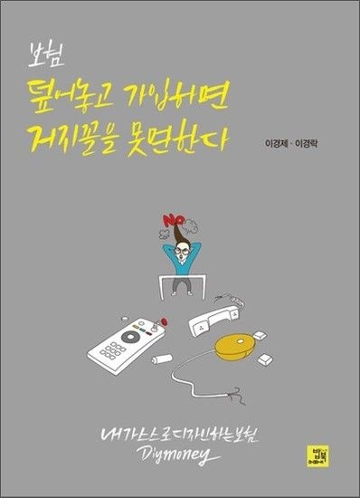 [제이북스]보험 덮어놓고 가입하면 거지꼴을 못 면한다 - 내가 스스로 디자인하는 보험 DIY Money