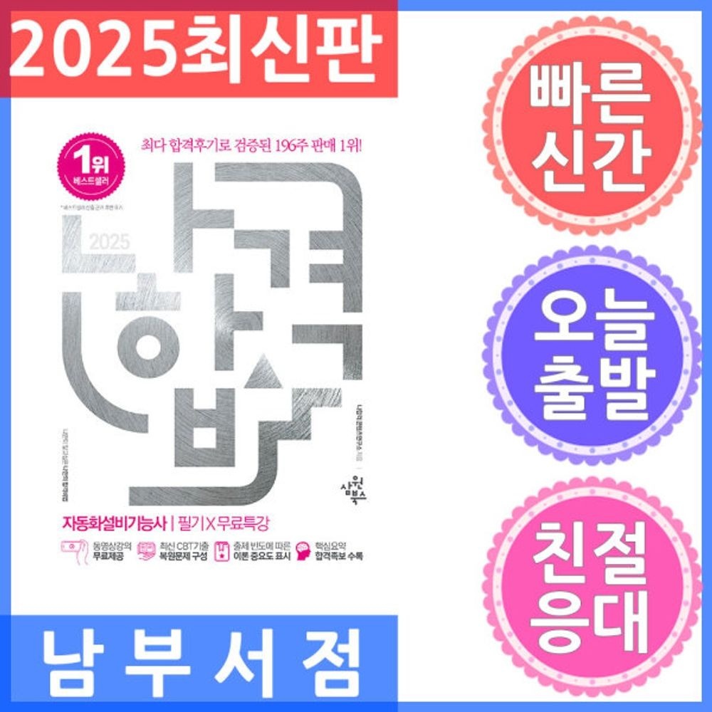 삼원북스 나합격 자동화설비(생산자동화)기능사 필기 + 무료특강 2025