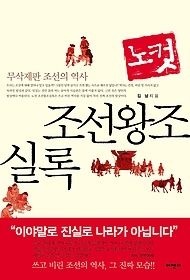 [중고] [개똥이네][중고-상] 노컷 조선왕조 실록(KF53)