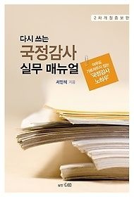 [중고] [개똥이네][중고-상] 다시 쓰는 국정감사 실무 매뉴얼(WT08)