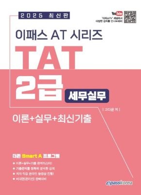 이패스코리아 [중고] [개똥이네]2025 이패스 AT시리즈 TAT(세무실무) 2급 이론+실무+최신기출(TG09)