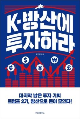 [중고] [개똥이네]K-방산에 투자하라(DB48)
