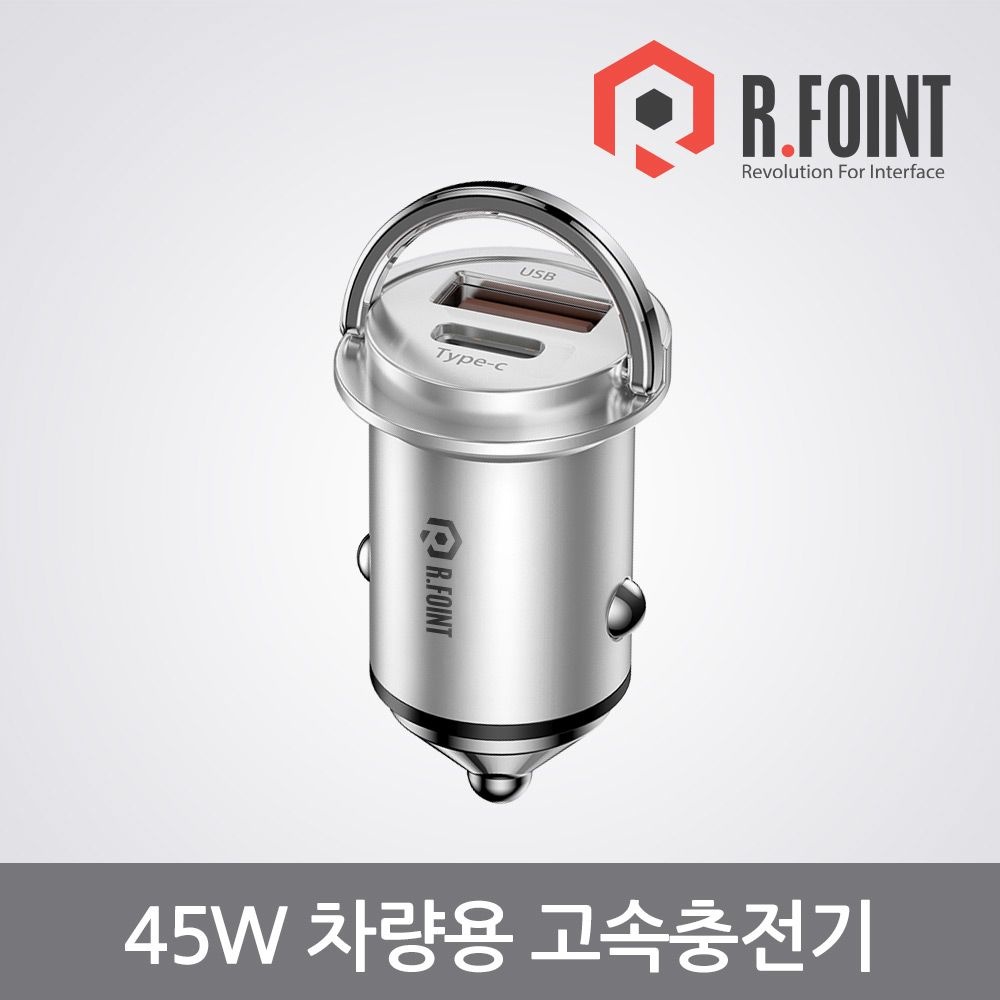 알포인트 R.FOINT 알포인트 RF-QPPS45W(W) 차량용 시거잭 초고속 충전기 (RF015)