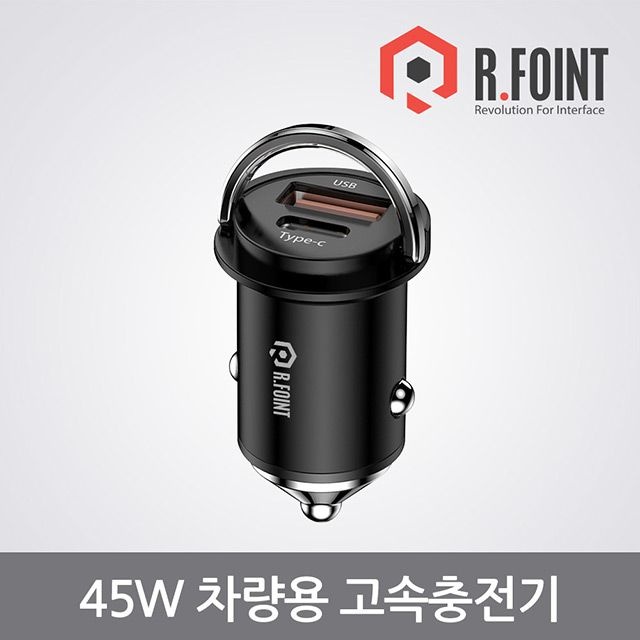 알포인트 R.FOINT 알포인트 RF-QPPS45W(B) 차량용 시거잭 초고속 충전기 (RF015)