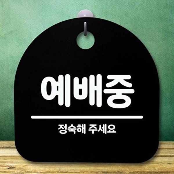 [셀러허브 1]푯말 팻말 B S5-608-예배중 표지판 안내판 간판