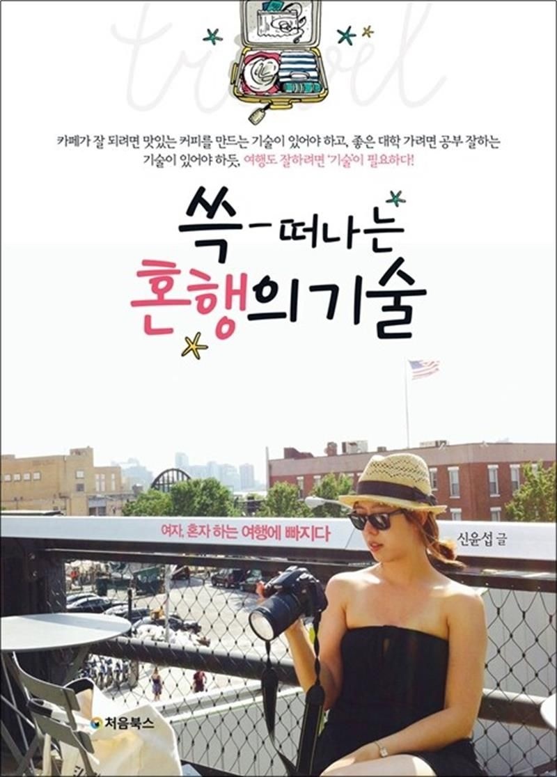 쓱 떠나는 혼행의 기술 - 여자, 혼자 하는 여행에 빠지다