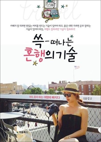 쓱 떠나는 혼행의 기술 - 여자 혼자 하는 여행에 빠지다
