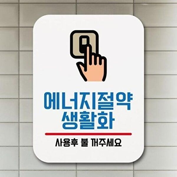 [셀러허브 1]표찰 안내판 팻말 Q1-095-에너지절약 생활화 표지판 푯말