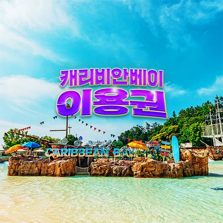 캐리비안베이 [골드시즌] 캐리비안베이 이용권(~25/8/24)