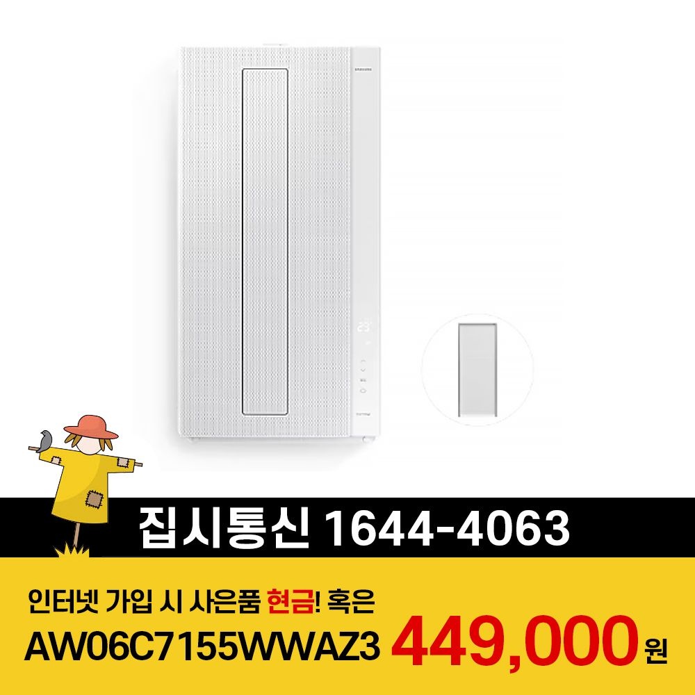 상품상세참조 삼성전자 [KT/LG/SK] 인터넷+TV 가입시 비스포크 무풍 창문형에어컨 19.2㎡(매립형)+길이연장킷105cm AW06C7155WWAZ3