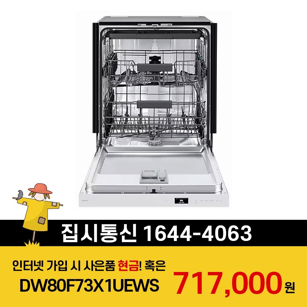 삼성전자 [KT/LG/SK] 인터넷+TV 가입시 비스포크 AI 식기세척기 빌트인 14인용 DW80F73X1UEWS