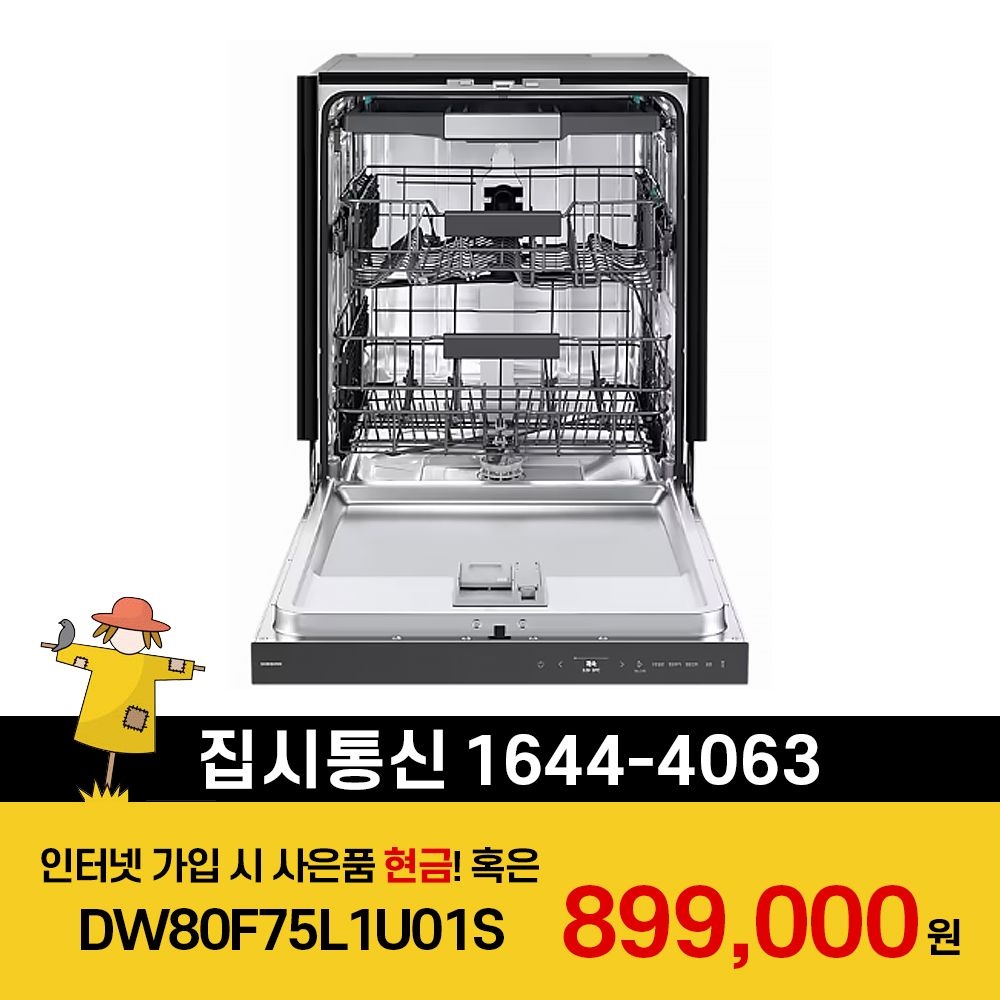 상품상세참조 삼성전자 [KT/LG/SK] 인터넷+TV 가입시 비스포크 AI 식기세척기 빌트인 14인용 DW80F75L1U01S