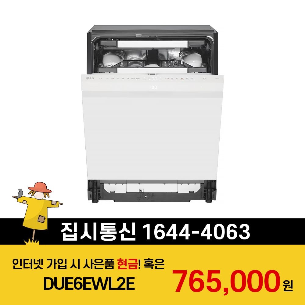 LG전자 [KT/LG/SK] 인터넷+TV 가입시 LG 디오스 AI 오브제컬렉션 식기세척기 1등급 열풍+스팀 DUE6EWL2E