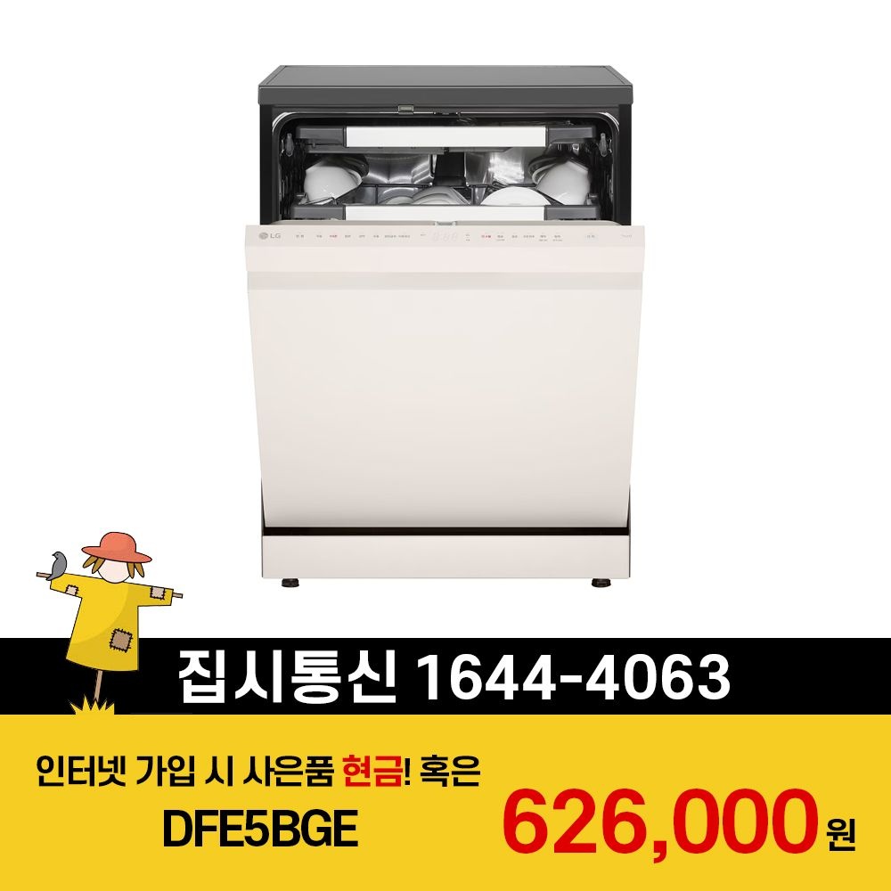 LG전자 [KT/LG/SK] 인터넷+TV 가입시 LG 디오스 오브제컬렉션 식기세척기 1등급 스팀 DFE5BGE