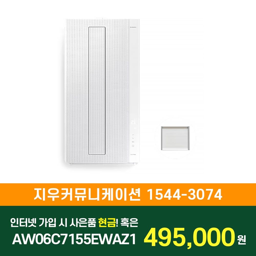 삼성전자 [KT/LG/SK] 인터넷+TV 가입시 비스포크 무풍 창문형에어컨 19.2㎡(매립형)+길이연장킷35cm AW06C7155EWAZ1