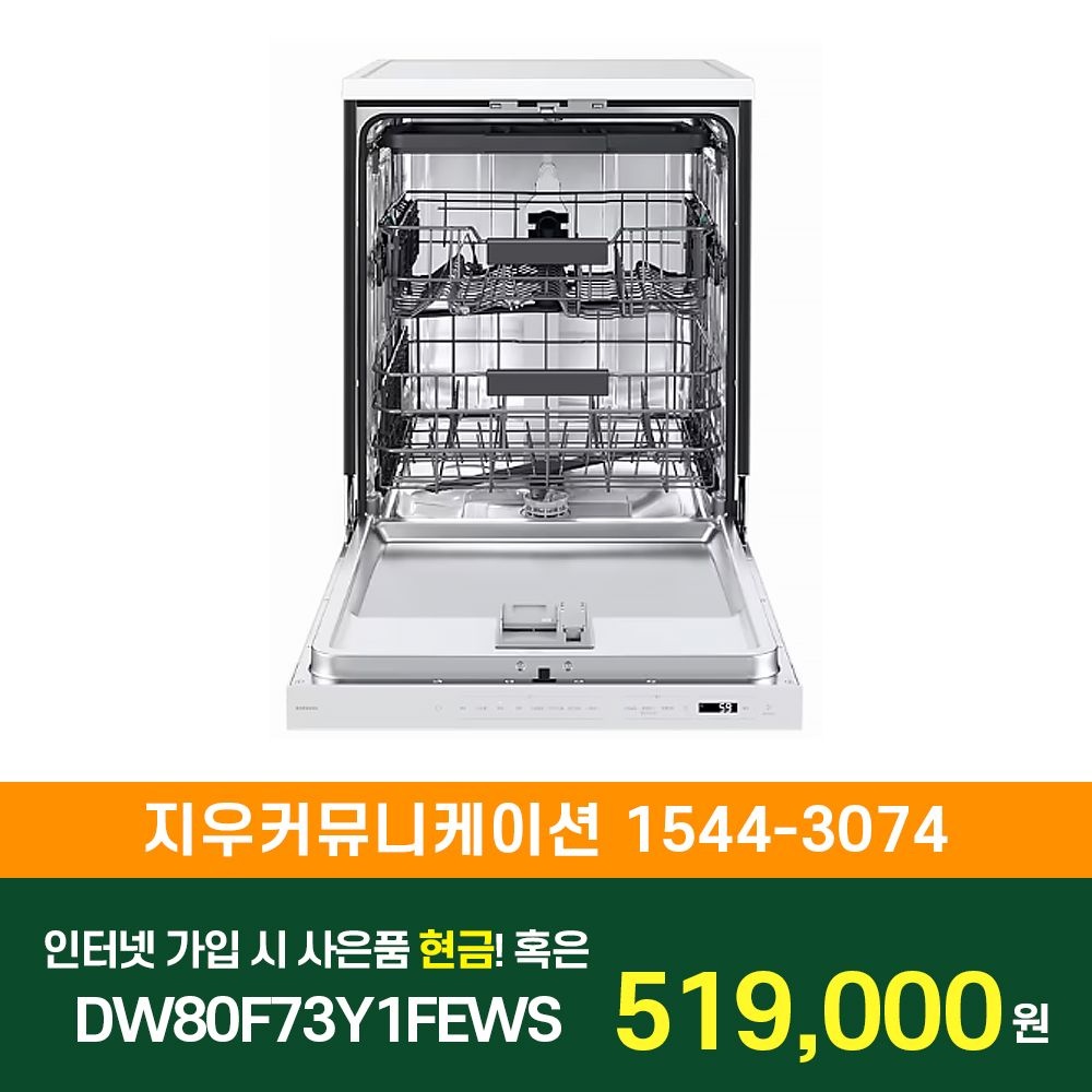 상품상세참조 삼성전자 [KT/LG/SK] 인터넷+TV 가입시 비스포크 AI 식기세척기 프리스탠딩 14인용 DW80F73Y1FEWS