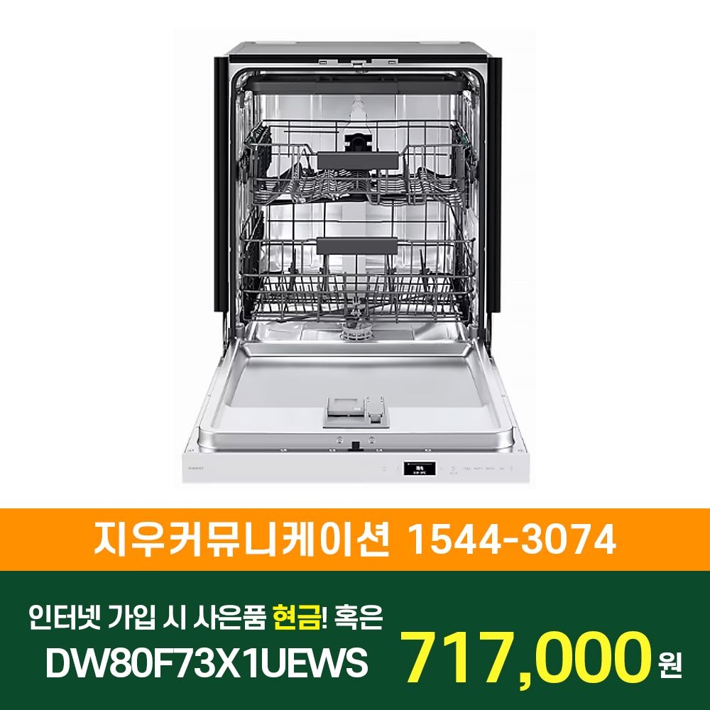 삼성전자 [KT/LG/SK] 인터넷+TV 가입시 비스포크 AI 식기세척기 빌트인 14인용 DW80F73X1UEWS