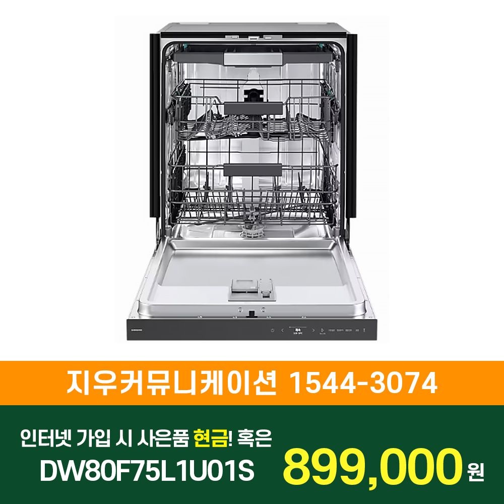 삼성전자 [KT/LG/SK] 인터넷+TV 가입시 비스포크 AI 식기세척기 빌트인 14인용 DW80F75L1U01S